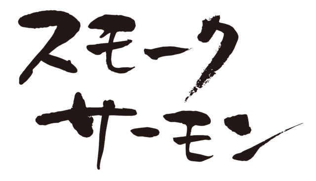 スモークサーモン筆文字1