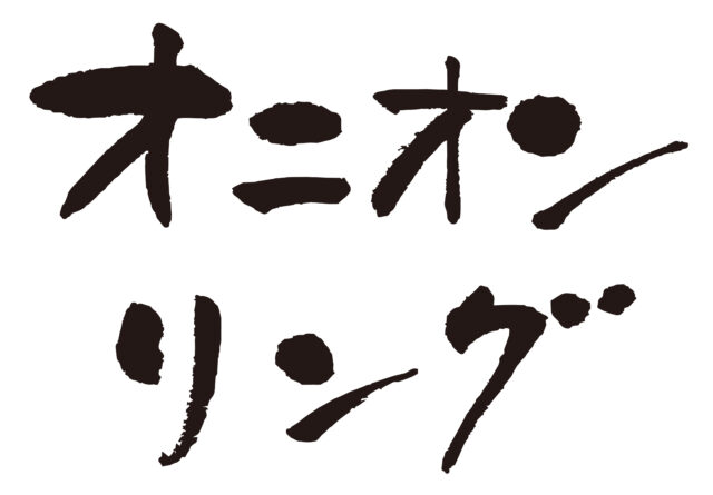 オニオンリング　筆文字1