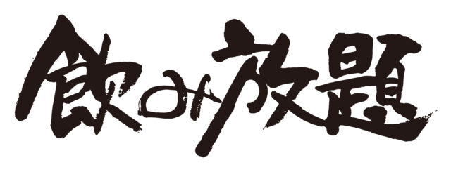 飲み放題　筆文字1
