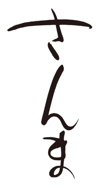 さんま　筆文字タテ1