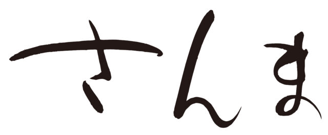 さんま　筆文字ヨコ1