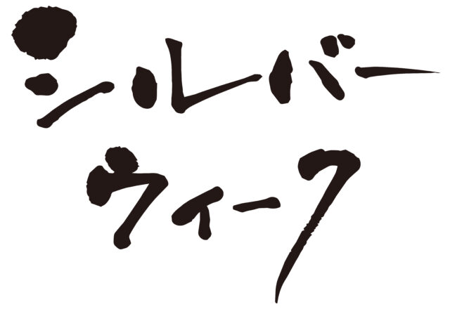シルバーウィーク筆文字1