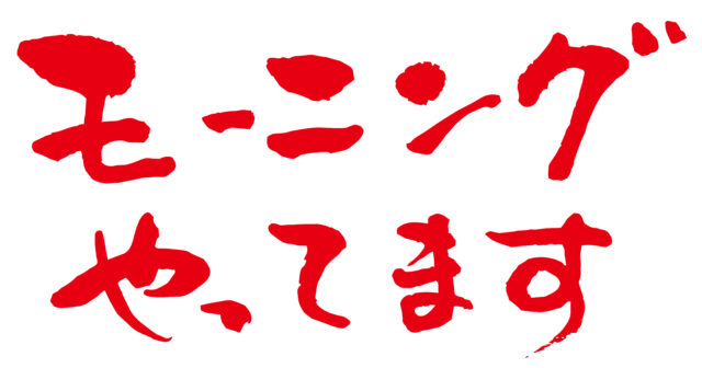 モーニングやってます筆文字1