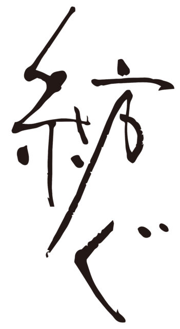 紡ぐ　筆文字1