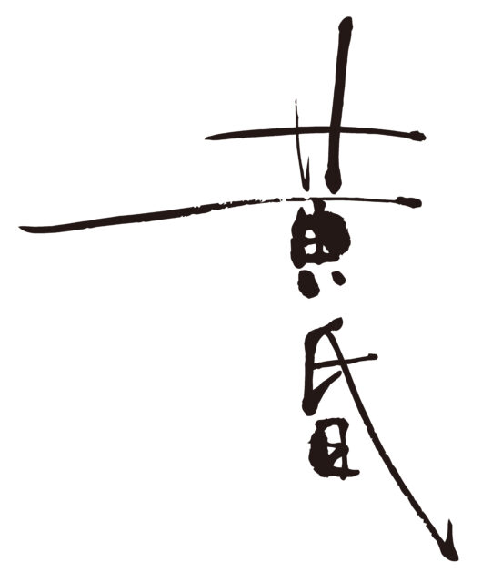 黄昏　筆文字1