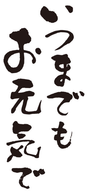いつまでもお元気で1