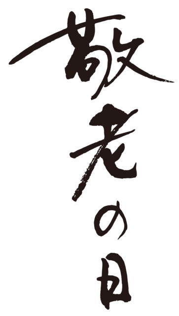 敬老の日　筆文字1