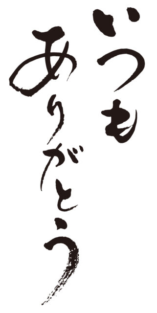 いつもありがとう筆文字1