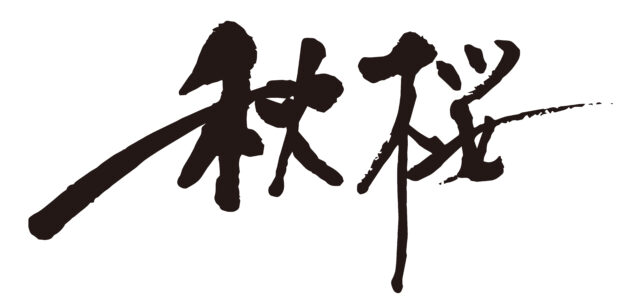 秋桜　筆文字1