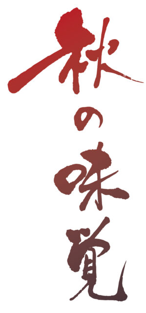 秋の味覚　筆文字タテ3