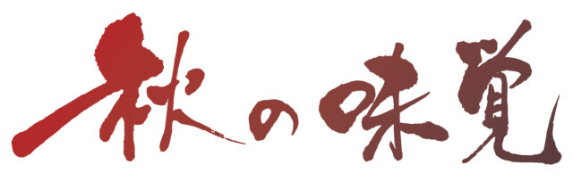 秋の味覚　筆文字ヨコ3