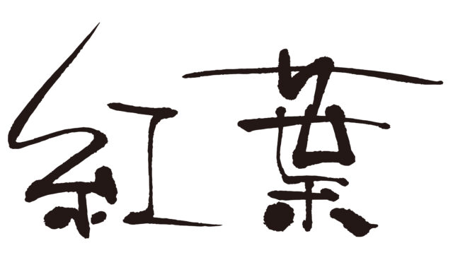 紅葉　筆文字ヨコ2