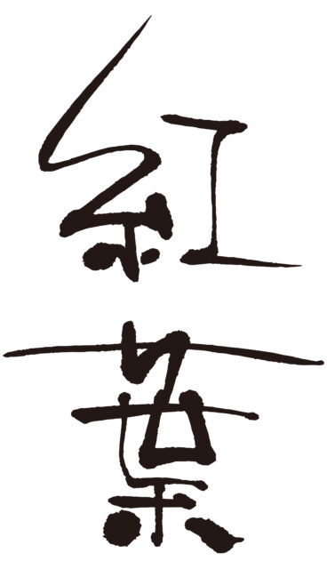 紅葉　筆文字タテ2
