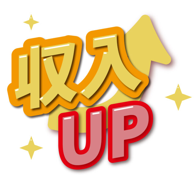 収入UP1