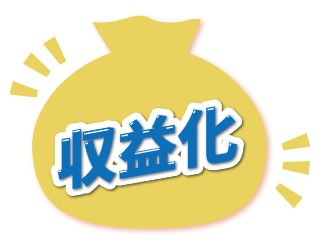 収益化1