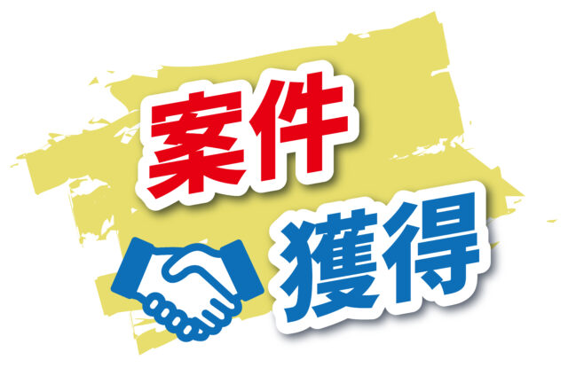 案件獲得1