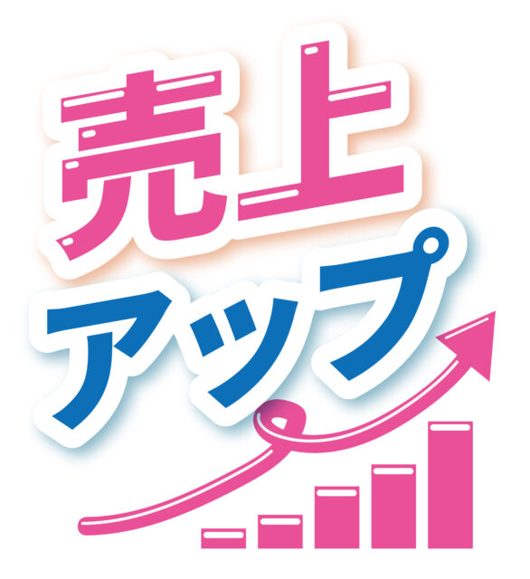 売上アップ1