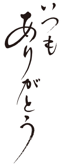 いつもありがとう筆文字タテ1