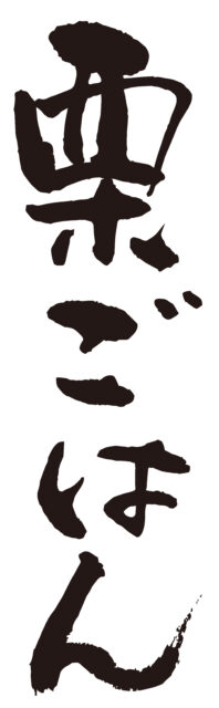 栗ごはん　筆文字タテ1