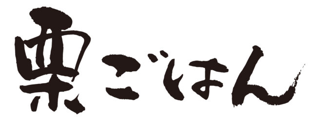 栗ごはん　筆文字ヨコ1