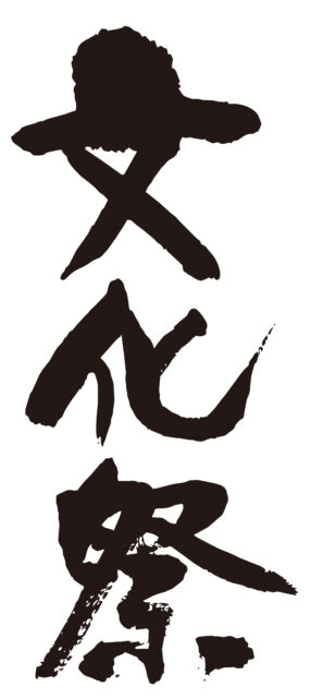 文化祭　筆文字タテ1