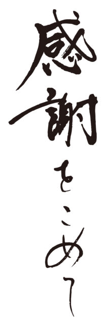 感謝をこめて　筆文字タテ1
