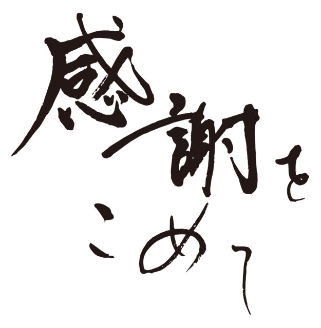 感謝を込めて　筆文字ヨコ1