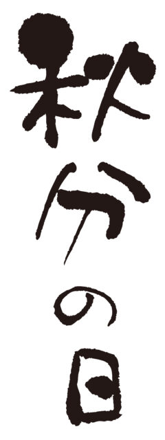 秋分の日　筆文字タテ1