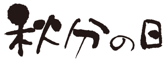 秋分の日　筆文字ヨコ1