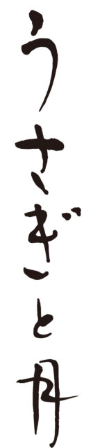 うさぎと月　筆文字アート1