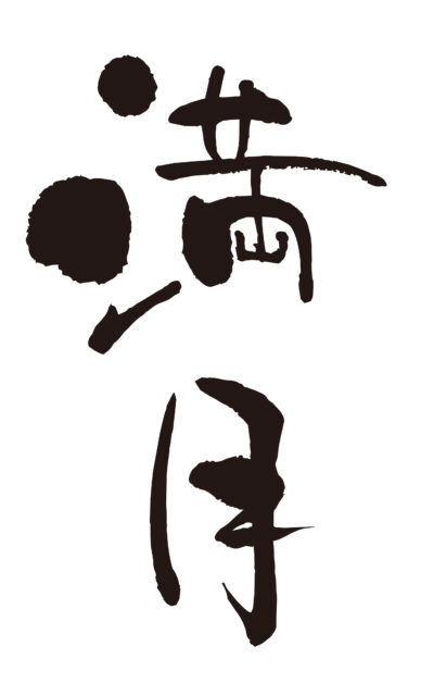 満月　筆文字アート1