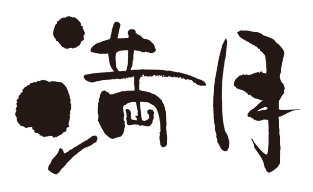 満月　筆文字アートヨコ1
