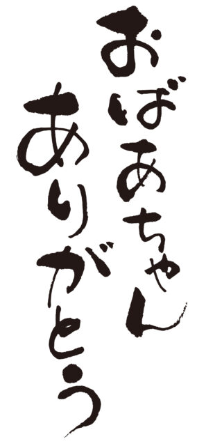 おばあちゃんありがとう1