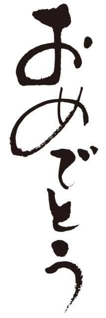 おめでとう　筆文字タテ1