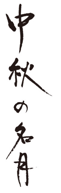 中秋の名月　筆文字1
