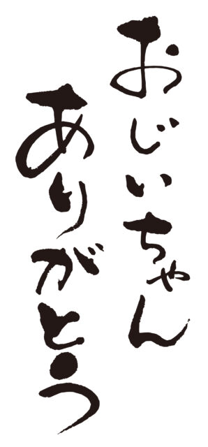 おじいちゃんありがとう1
