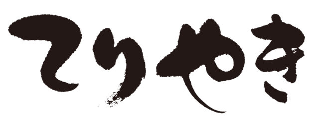 てりやき　筆文字ヨコ1