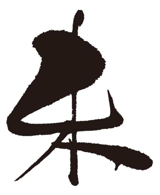 未　筆文字1