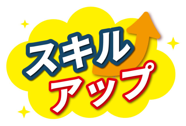 スキルアップ1