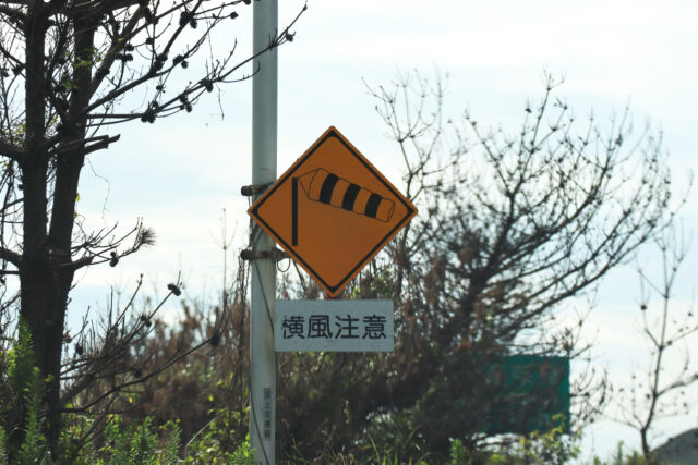 横風注意標識1
