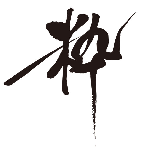粋　筆文字4