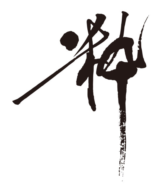 粋　筆文字5