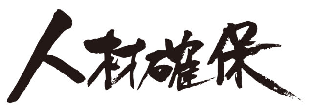 人材確保　筆文字ヨコ1