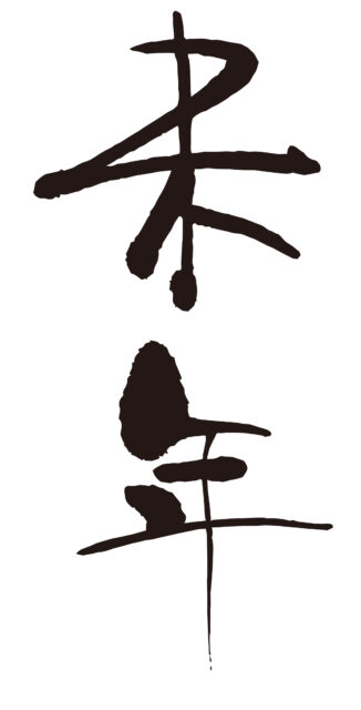 未年　筆文字タテ1