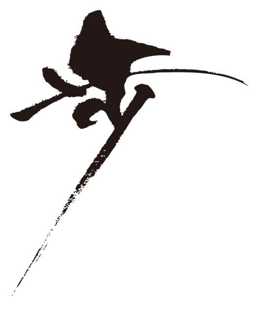 歩　筆文字1