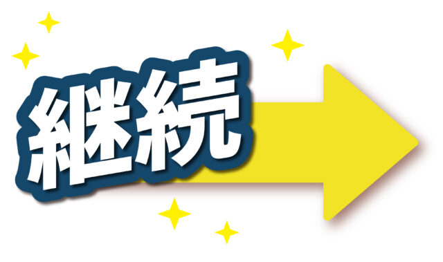 継続1