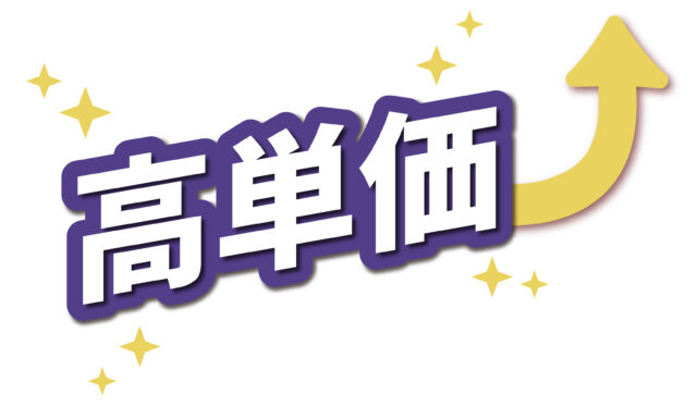 高単価1