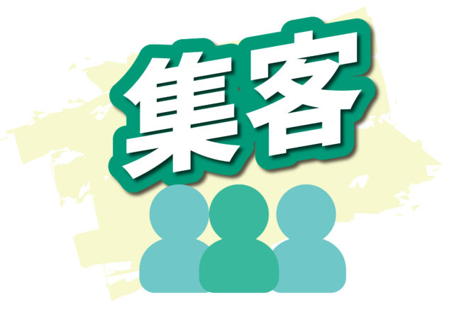 集客1
