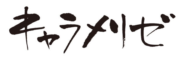 キャラメリゼ筆文字1