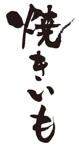 焼きいも　筆文字タテ3